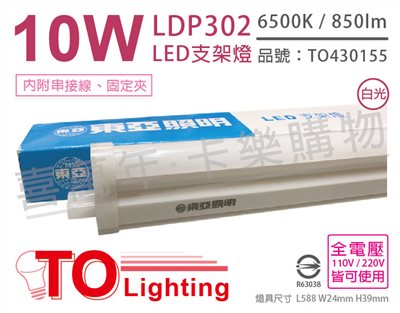 TOA東亞 LDP302-10AAD LED 10W 2呎 6500K 晝光色 白光 全電壓 支架燈 層板燈_TO430155
