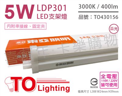 TOA東亞 LDP301-5AAL LED 5W 1呎 3000K 燈泡色 黃光 全電壓 支架燈 層板燈_TO430156