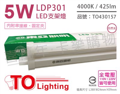 TOA東亞 LDP301-5AAW LED 5W 1呎 4000K 自然光 白色 全電壓 支架燈 層板燈_TO430157