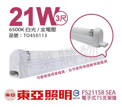 TOA東亞 FS21158 SEA T5 21W 865 白光 全電壓 支架燈_TO450113