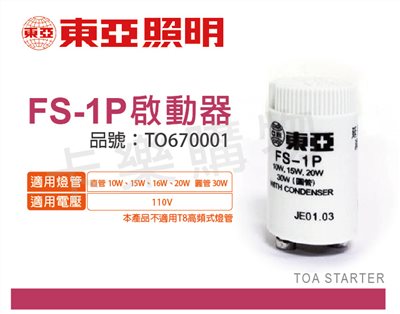 TOA東亞  FS-1P 啟動器_TO670001