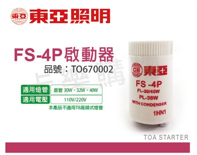 TOA東亞  FS-4P 啟動器_TO670002