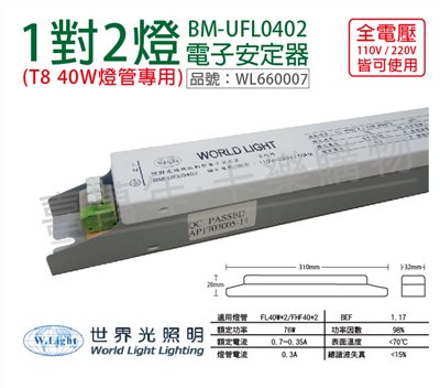WORLD LIGHT 世界光 BM-UFL0402  T8  40W 2燈 全電壓  預熱啟動 電子安定器_WL660007