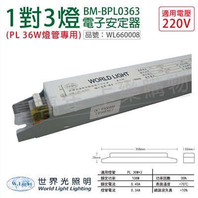WORLD LIGHT 世界光 BM-BPL0363 PL 36W 3燈  220V 預熱啟動 電子安定器_WL660008