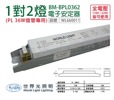 WORLD LIGHT 世界光 BM-UPL0362 PL 36W 2燈 全電壓  預熱啟動 電子安定器_WL660011