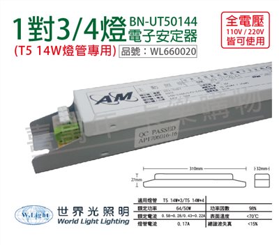 WORLD LIGHT世界光 BN-UT50144 T5 14W 4燈/3燈 全電壓 預熱 電子安定器_WL660020
