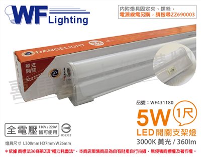 舞光 LED 5W 3000K 黃光 1尺 全電壓 開關 支架燈 層板燈_WF431180