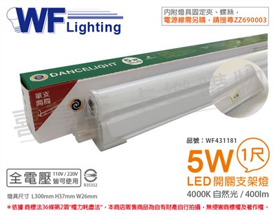 舞光 LED 5W 4000K 自然光 1尺 全電壓 開關 支架燈 層板燈_WF431181
