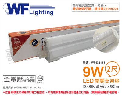 舞光 LED 9W 3000K 黃光 2尺 全電壓 開關 支架燈 層板燈_WF431183