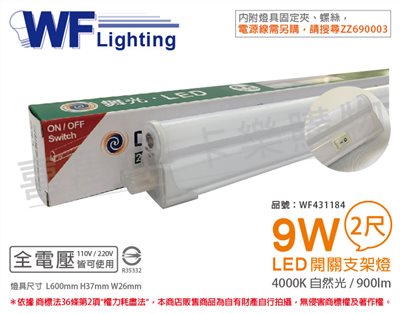 舞光 LED 9W 4000K 自然光 2尺 全電壓 開關 支架燈 層板燈_WF431184