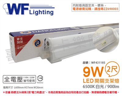 舞光 LED 9W 6500K 白光 2尺 全電壓 開關 支架燈 層板燈_WF431185