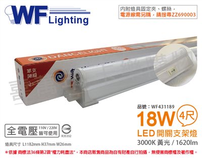 舞光 LED 18W 3000K 黃光 4尺 全電壓 開關 支架燈 層板燈_WF431189