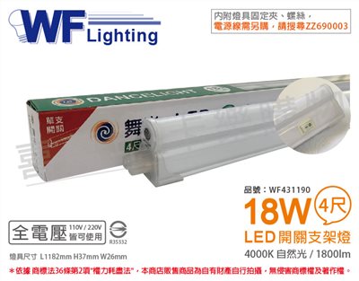舞光 LED 18W 4000K 自然光 4尺 全電壓 開關 支架燈 層板燈_WF431190
