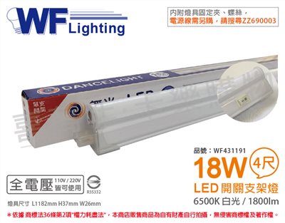 舞光 LED 18W 6500K 白光 4尺 全電壓 開關 支架燈 層板燈_WF431191