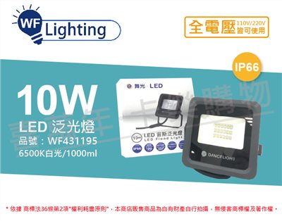 舞光 LED 10W 6500K 白光 140度 IP66 全電壓 宙斯 泛光燈 投光燈_WF431195