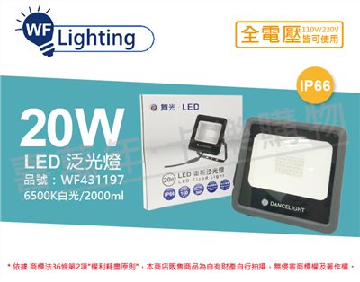 舞光 LED 20W 白光 140度 IP66 全電壓 宙斯 泛光燈 投光燈_WF431197