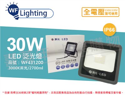 [喜萬年]含稅 舞光 LED 30W 黃光 140度 IP66 全電壓 宙斯 泛光燈 投光燈_WF431200