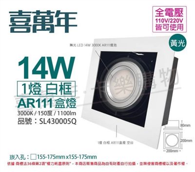 喜萬年SYL Lighting LED 14W 1燈 黃光 全電壓 AR111 白框 盒燈_SL430005Q