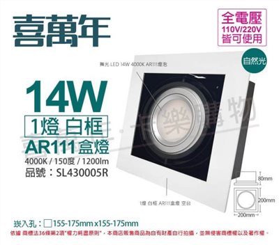 喜萬年SYL Lighting LED 14W 1燈 自然光 全電壓 AR111 白框 盒燈_SL430005R