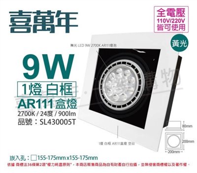 喜萬年SYL Lighting LED 9W 1燈 黃光 全電壓AR111白框盒燈_SL430005T