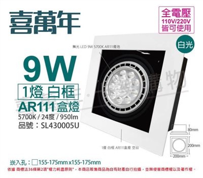 喜萬年SYL Lighting LED 9W 1燈 白光 全電壓AR111 白框盒燈_SL430005U