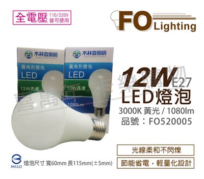 木林森照明 LED 12W 3000K 黃光 E27 球泡燈_FO520005