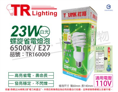 TRUNK壯格 23W 865 白光 110V E27 省電螺旋燈泡  麗晶_TR160009