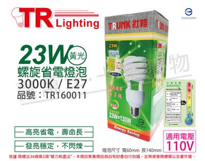 TRUNK壯格 23W 830 燈泡色 110V E27 省電螺旋燈泡 麗晶_TR160011