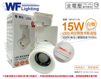 舞光 LED-TR15WAA 15W 3000K 黃光 白殼 全電壓 可調光束角 黛安娜變焦軌道燈_WF431139