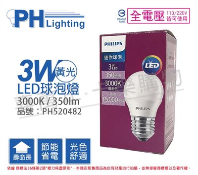 PHILIPS飛利浦 LED 3W E27 3000K 全電壓 黃光 球泡燈_PH520482