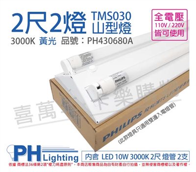 PHILIPS飛利浦 LED TMS030 T8 10W 830 黃光 2尺 2燈 全電壓 山型燈_PH430680A 
