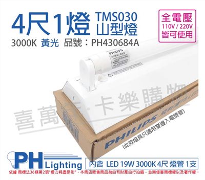 PHILIPS飛利浦 LED TMS030 T8 19W 830 黃光 4尺 1燈 全電壓 山型燈_PH430684A 