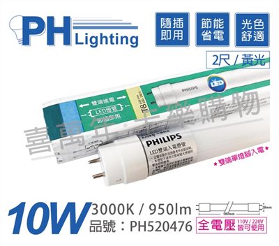 PHILIPS飛利浦 Ledtube DE LED T8 2尺 10W 830 黃光 全電壓 雙端單腳入電 日光燈管_PH520476