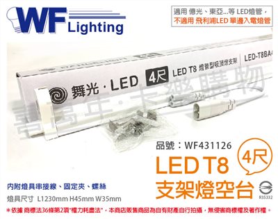 舞光 LED T8 4尺 支架燈 空台 (東亞/旭光/億光/威剛/歐司朗 專用)_WF431126