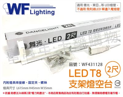 舞光 LED T8 2尺 支架燈 空台 (東亞/旭光/億光/威剛/歐司朗 專用)_WF431128