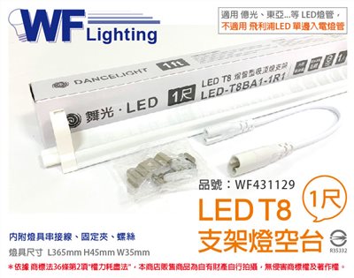 舞光 LED T8 1尺 支架燈 空台 (東亞/旭光/億光/威剛/歐司朗 專用)_WF431129