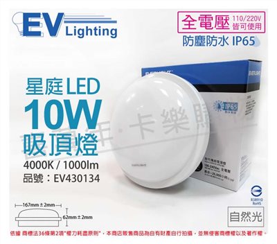 EVERLIGHT億光 LED 星庭 10W 4000K 自然光 全電壓 IP65 戶外照明 吸頂燈_EV430134
