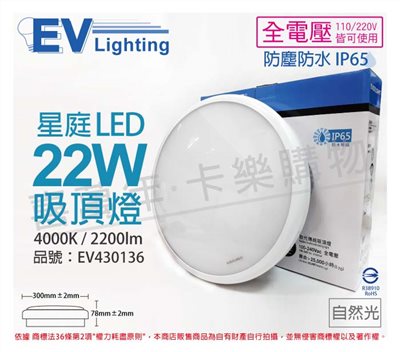 EVERLIGHT億光 LED 星庭 22W 4000K 自然光 全電壓 IP65 戶外照明 吸頂燈_EV430136