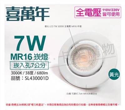 喜萬年SYL Lighting 7W 3000K 黃光 全電壓 白殼 可調式 7cm 崁燈 內附億光杯燈_SL430001D