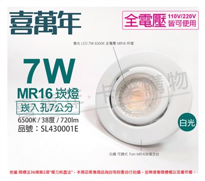 喜萬年SYL Lighting 7W 6500K 白光 全電壓 白殼 可調式 7cm 崁燈 內附億光杯燈_SL430001E