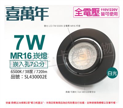 喜萬年SYL Lighting 7W 6500K 白光 全電壓 黑殼 可調式 7cm 崁燈 內附億光杯燈_SL430002E