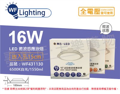 舞光 LED 16W 6500K 白光 全電壓 15cm 平板 微波感應 崁燈 _WF431130
