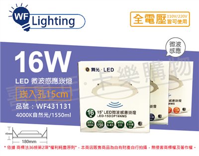 舞光 LED 16W 4000K 自然光 全電壓 15cm 平板 微波感應 崁燈 _WF431131