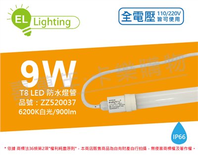 綠明科技ecolighting LED T8 9W 6200K 白光  IP66 2呎 全電壓 防水 日光燈管_ZZ520037
