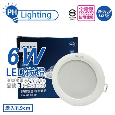 PHILIPS飛利浦 LED DN030B G2  6W 3000K 黃光 全電壓 9cm 崁燈 舒適光_PH431009