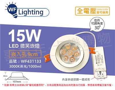 舞光 LED 15W 3000K 黃光 全電壓 白殼 可調角度 9cm 微笑崁燈_WF431133