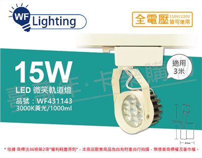 舞光 LED 15W 3000K 黃光 15度 白殼 微笑軌道燈_WF431143