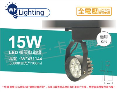 舞光 LED 15W 6000K 白光 15度 黑殼 微笑軌道燈_WF431144