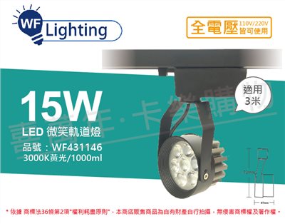 舞光 LED 15W 3000K 黃光 15度 黑殼 微笑軌道燈_WF431146