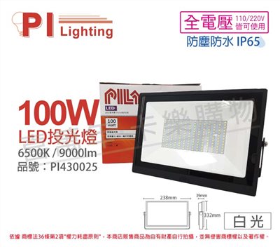 PILA沛亮LED BVP10065 100W 白光 全電壓 IP65 IK06 投光燈 泛光燈_PI430025